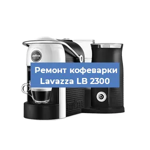 Замена прокладок на кофемашине Lavazza LB 2300 в Москве